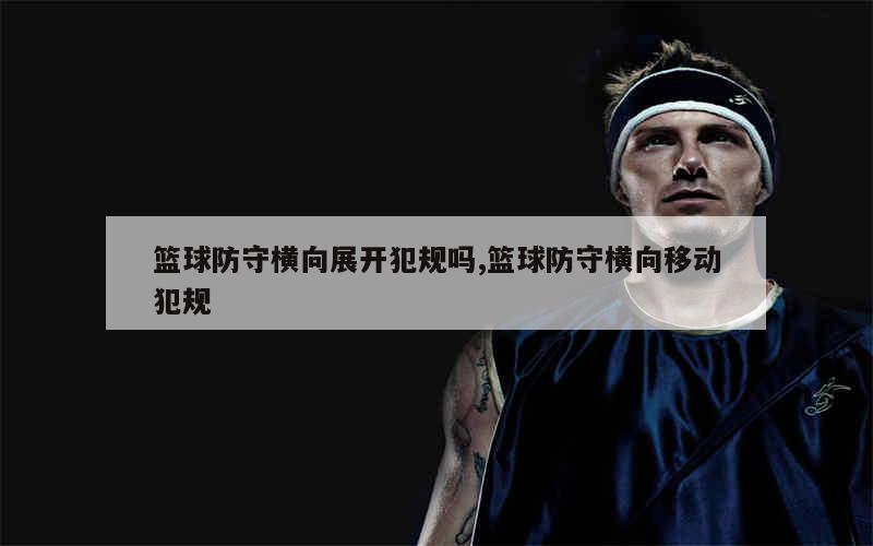 职业篮球运动员如何保持战术训练的高效性?_0